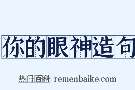 你的眼神造句是什么意思的图片